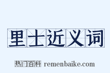 里士近义词是什么意思的图片